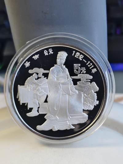 第165期拍卖【长期征集拍品】 - 中国1986年古代杰出历史人物蔡伦纪念银币