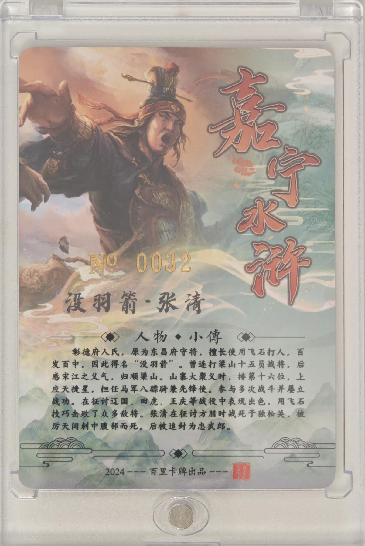 白泽拍卖卡牌手绘专场第20期（夕阳已下月初生，小暑才交雨渐晴） 2024 百里卡牌 嘉宁水浒 没羽箭·张清 编号：0032 鞠嘉宁亲签 粗闪 卡砖封装