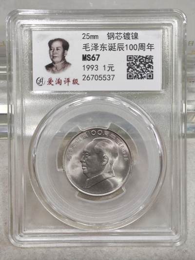 纪念币 - 爱淘评级，1993年毛泽东诞辰100周年纪念币