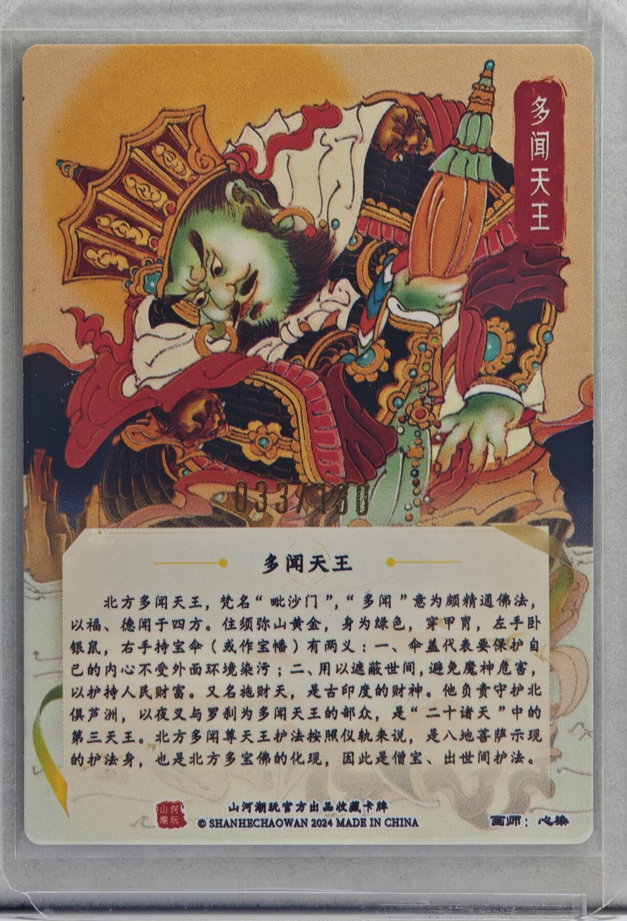 白泽拍卖卡牌手绘专场第20期（夕阳已下月初生，小暑才交雨渐晴） 2024 山河潮玩 四大天王 多闻天国 033/130 心染亲签 粗闪 卡夹封装