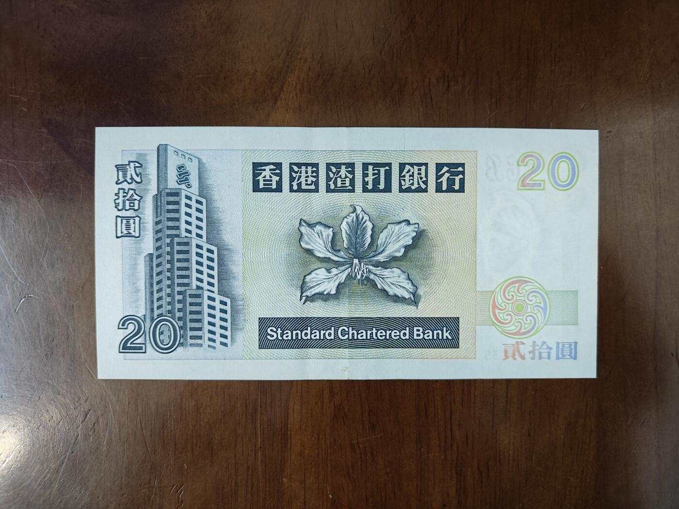 香港 渣打20圓2000年短棍神龟钞龙龟纸币轻微软折原图片品如图