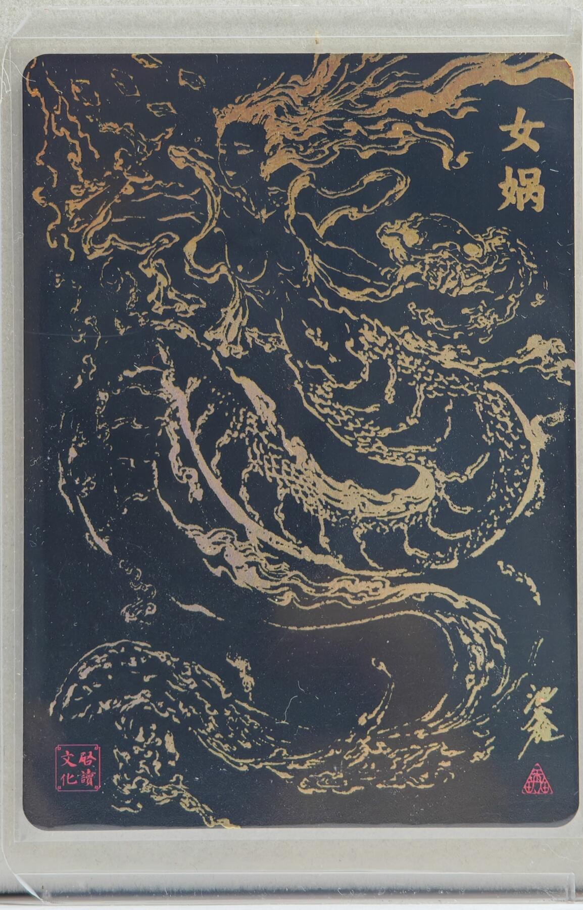 白泽拍卖卡牌手绘专场第20期（夕阳已下月初生，小暑才交雨渐晴） 2024 启读文化 山海经 女娲 带黑背金印女娲 沈鑫亲签 粗闪 卡夹封装（1）