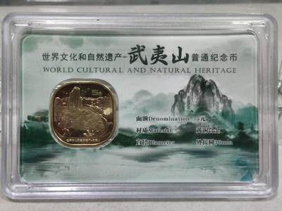 纪念币 - 2020年世界文化和自然遗产-武夷山纪念币