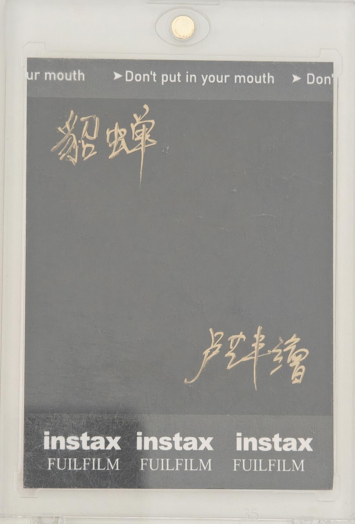 白泽拍卖卡牌手绘专场第20期（夕阳已下月初生，小暑才交雨渐晴） 2024 卢艺丰手绘卡 貂蝉 卢艺丰亲签 卡砖封装