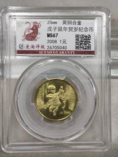纪念币 - 爱淘评级，2008年戊子年一轮生肖鼠纪念币