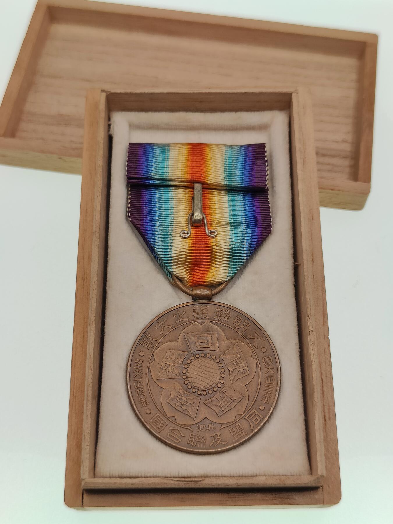 0元起拍勋章 第274期 咸鱼国勋章拍卖专场 7月6日（周日）下午6：00开始 美品日本一战战捷纪章带盒