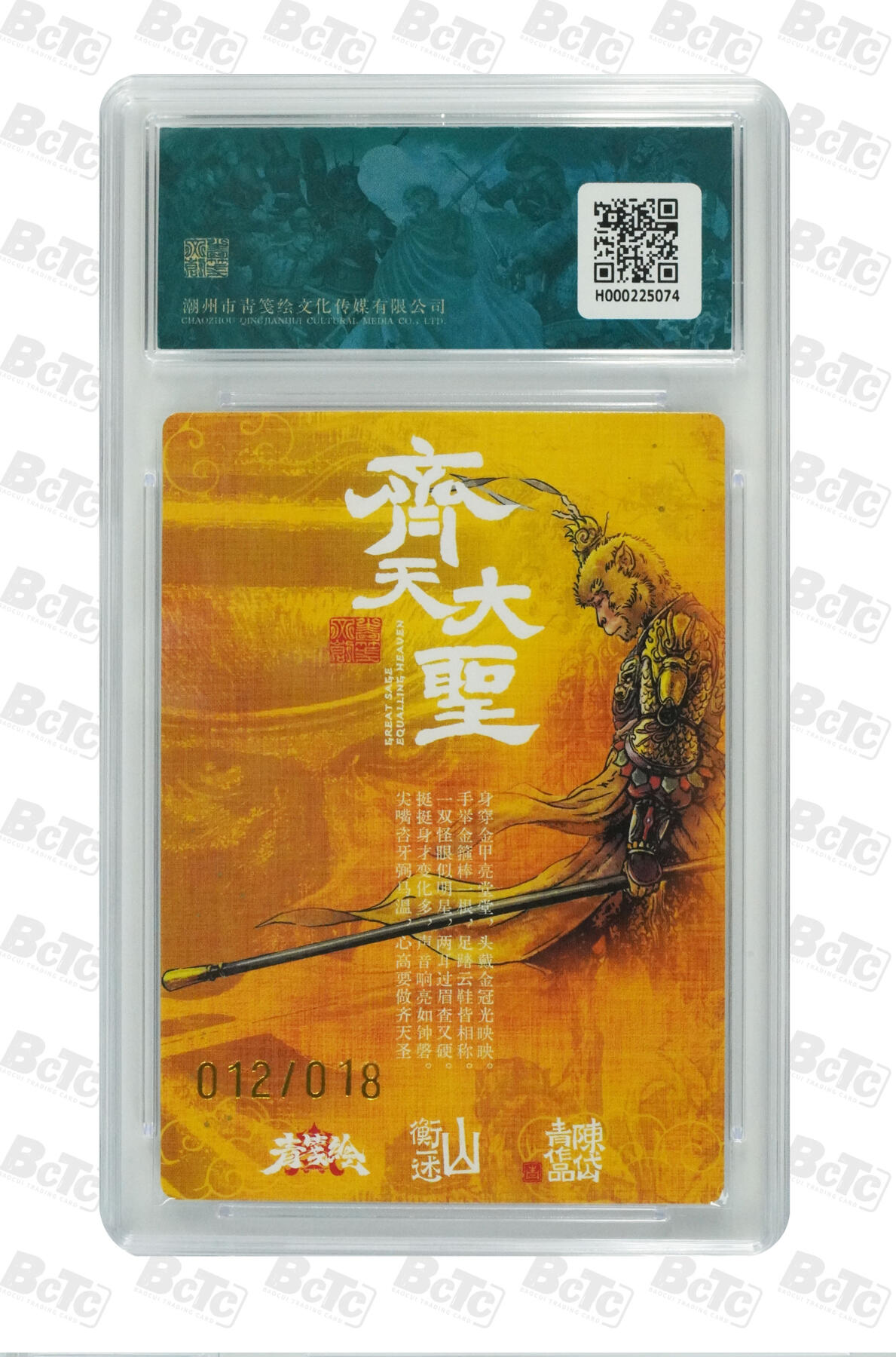 白泽拍卖卡牌手绘专场第20期（夕阳已下月初生，小暑才交雨渐晴） 2024 山衡一述 书影映画1 异色齐天大圣 012/018 陈岱青亲签 粗闪 保粹评级 9分 10AUTO 特标
