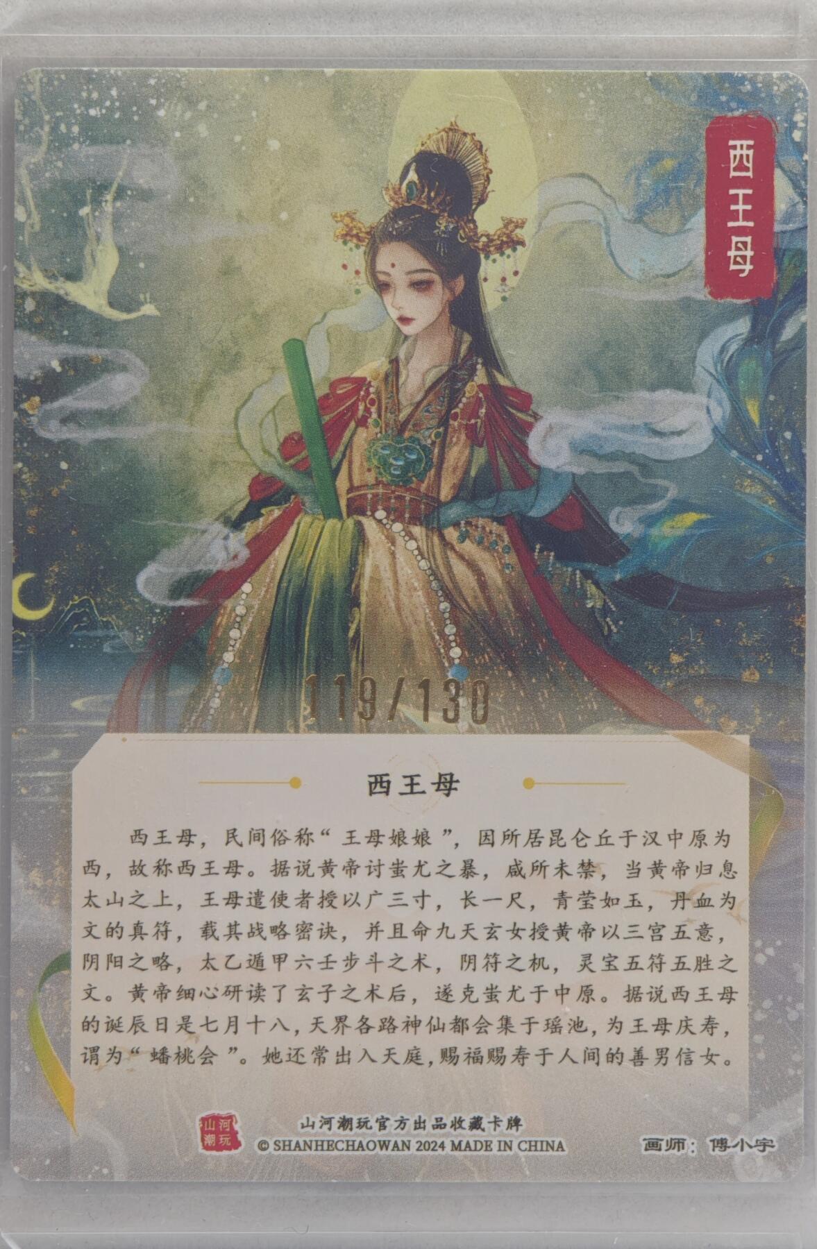 白泽拍卖卡牌手绘专场第20期（夕阳已下月初生，小暑才交雨渐晴） 2024 山河潮玩 西王母 119/130 傅小宇亲签 粗闪 卡夹封装