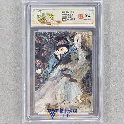 龙虎卡牌第44场 （无佣金，满120包邮，欢迎送拍） - 【亲签编号39】粗闪评级卡 山河潮玩 心染-四大美女西施 9.5G