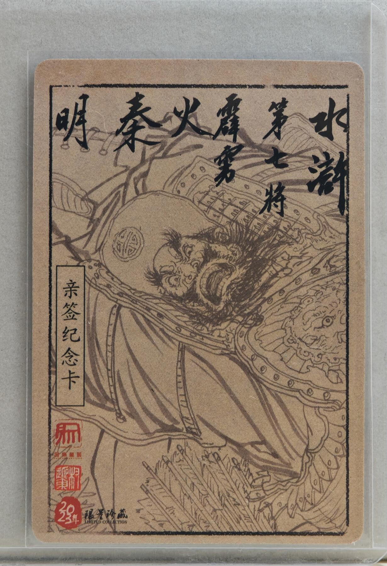 白泽拍卖卡牌手绘专场第20期（夕阳已下月初生，小暑才交雨渐晴） 2023 昆仑万象 水浒传 霹雳火秦明 权迎东亲签 粗闪 卡夹封装