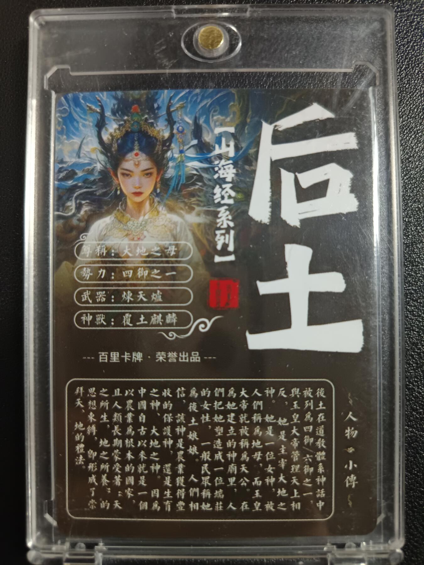 天玑星卡拍第一百零二期《7.7周一截拍》持续收拍收评中 满赠卡需备注 百里卡牌 山海经系列 后土 粗闪