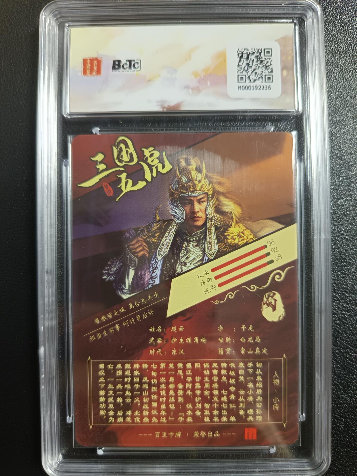 天玑星卡拍第一百零二期《7.7周一截拍》持续收拍收评中 满赠卡需备注 百里卡牌 苍之飞鸿之虎啸龙吟三国礼盒 赵云 字子龙 粗闪 保粹10