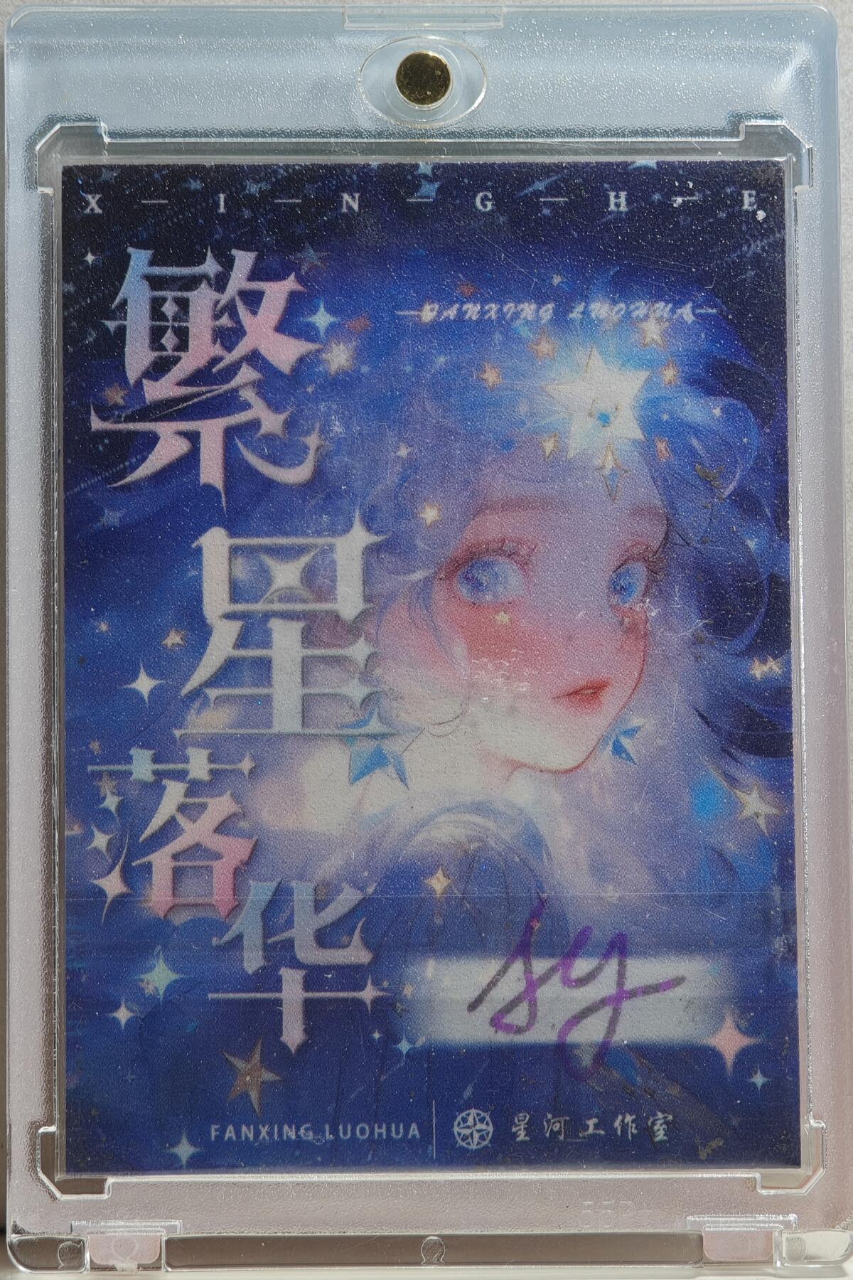白泽拍卖卡牌手绘专场第20期（夕阳已下月初生，小暑才交雨渐晴） 2024 星河工作室 精灵 Y亲签 卡砖封装