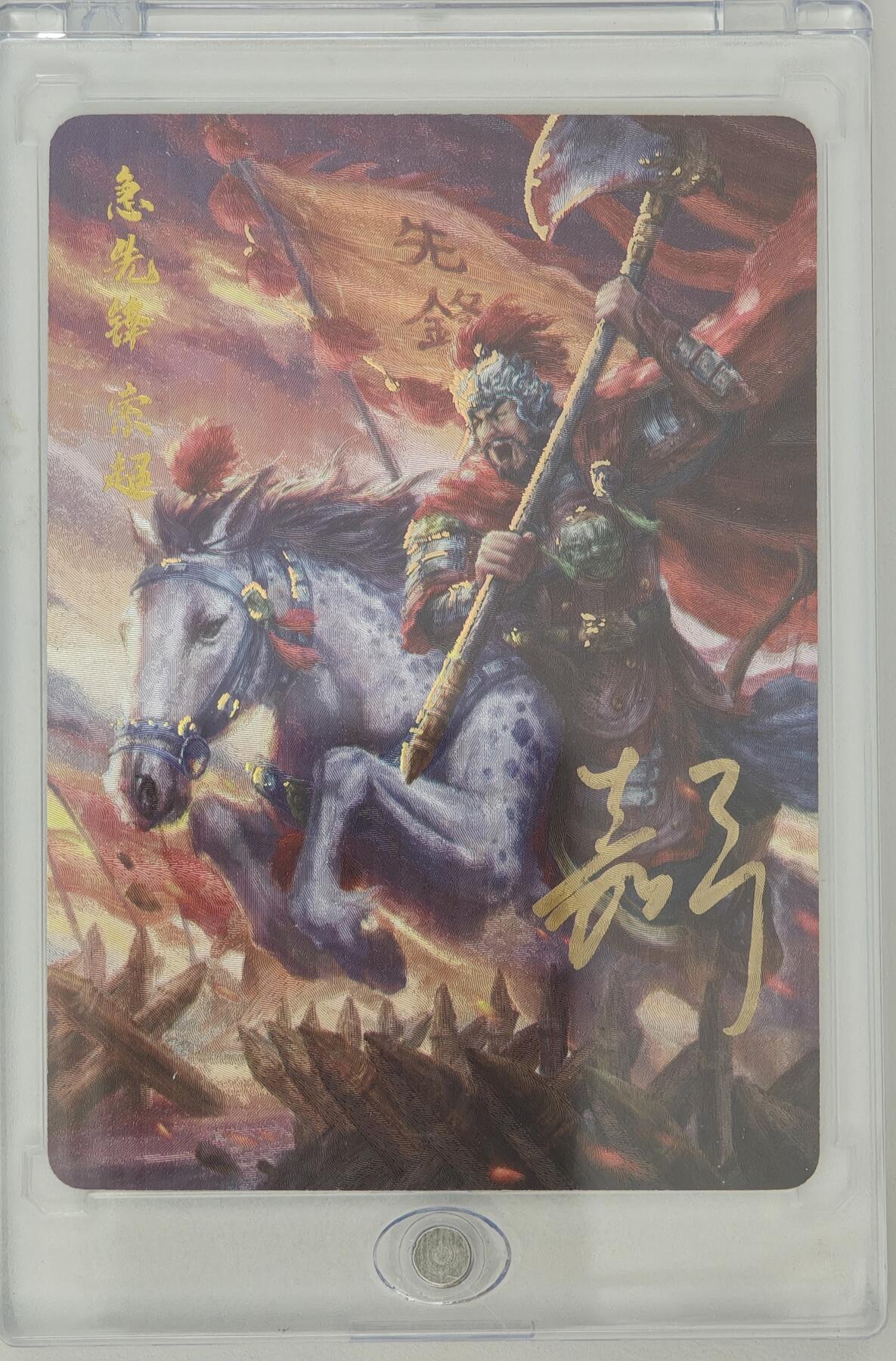 白泽拍卖卡牌手绘专场第20期（夕阳已下月初生，小暑才交雨渐晴） 2024 百里卡牌 嘉宁水浒 急先锋·索超 编号：0012 鞠嘉宁亲签 粗闪 卡砖封装