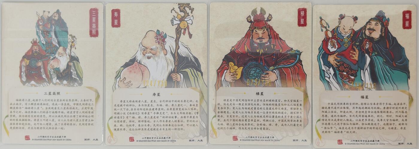 白泽拍卖卡牌手绘专场第20期（夕阳已下月初生，小暑才交雨渐晴） 2024 山河潮玩 福禄寿3张+三星高照1张 共4张 福星 118/130，禄星 073/130，寿星 124/130 大真亲签3张 粗闪 卡夹封装