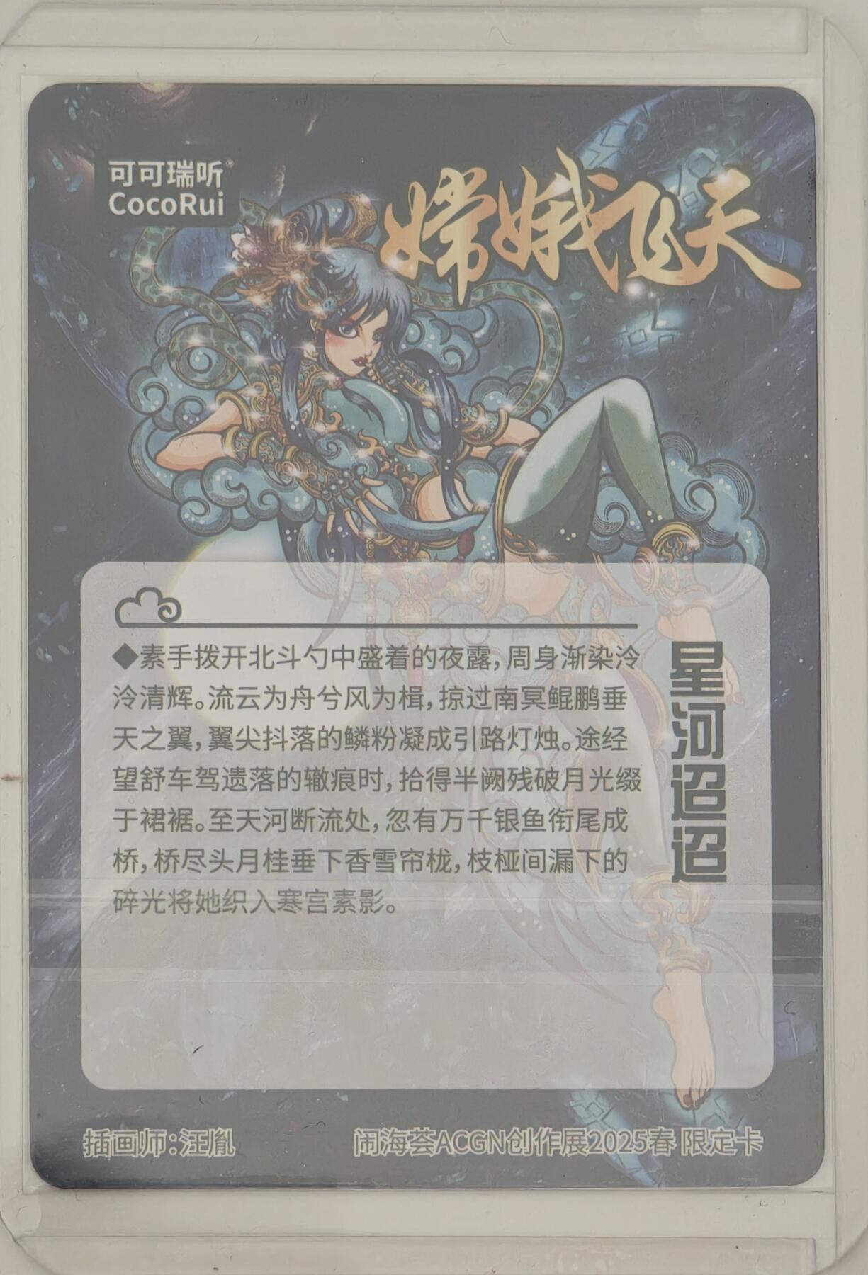 白泽拍卖卡牌手绘专场第20期（夕阳已下月初生，小暑才交雨渐晴） 2024 可可瑞听 嫦娥飞天 星河迢迢 汪胤亲签 粗闪 卡夹封装