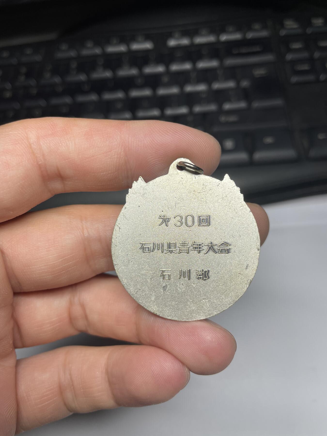 2025年集古藏今外币拍卖第六期-第8场—（总第248拍），可以寄存60天，满160元包邮。 第30回石川县青年大会纪念章，直径35毫米