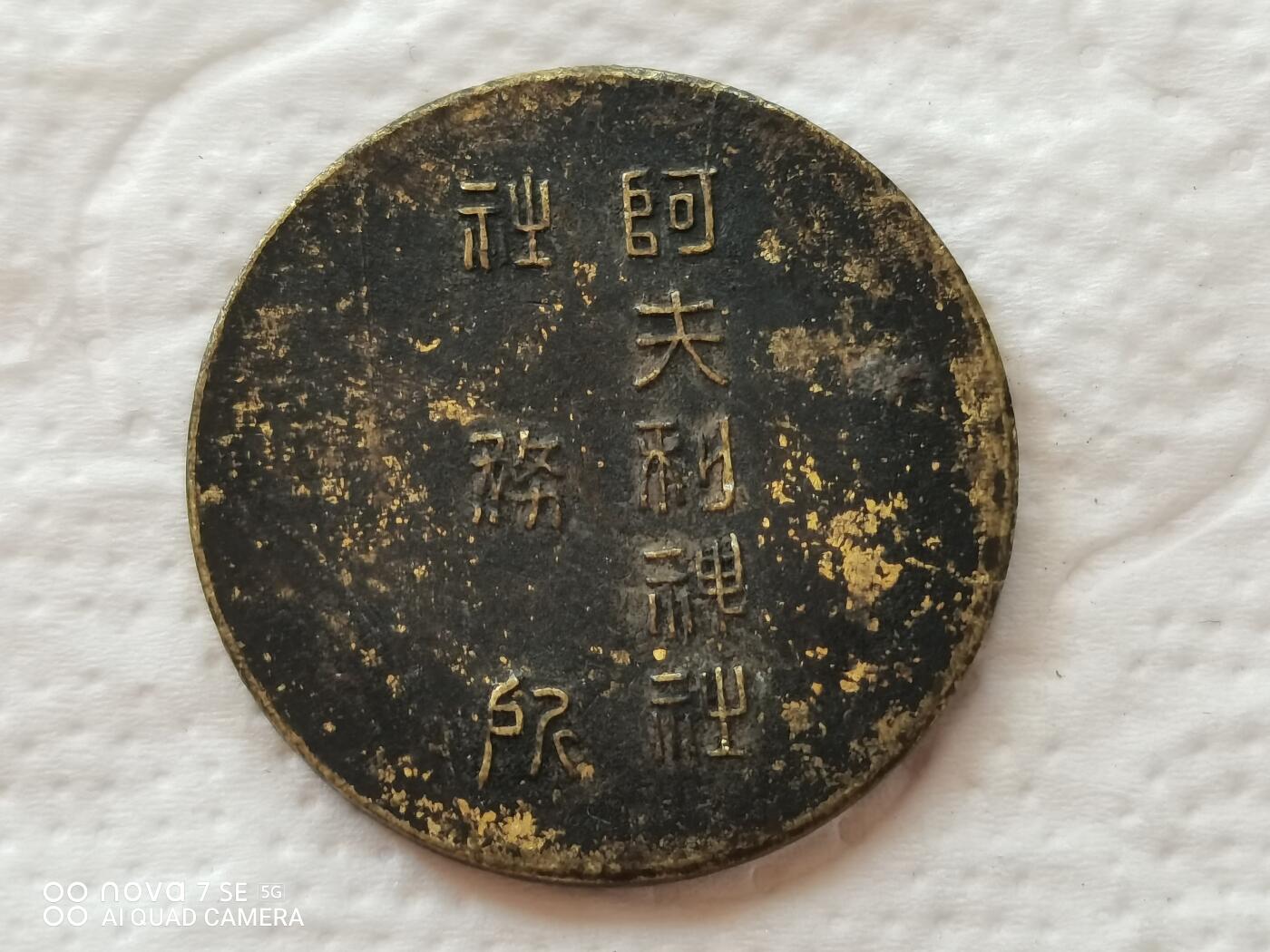 外币 相模大山参拜纪念