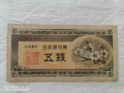 外币 - 日本银行券五钱