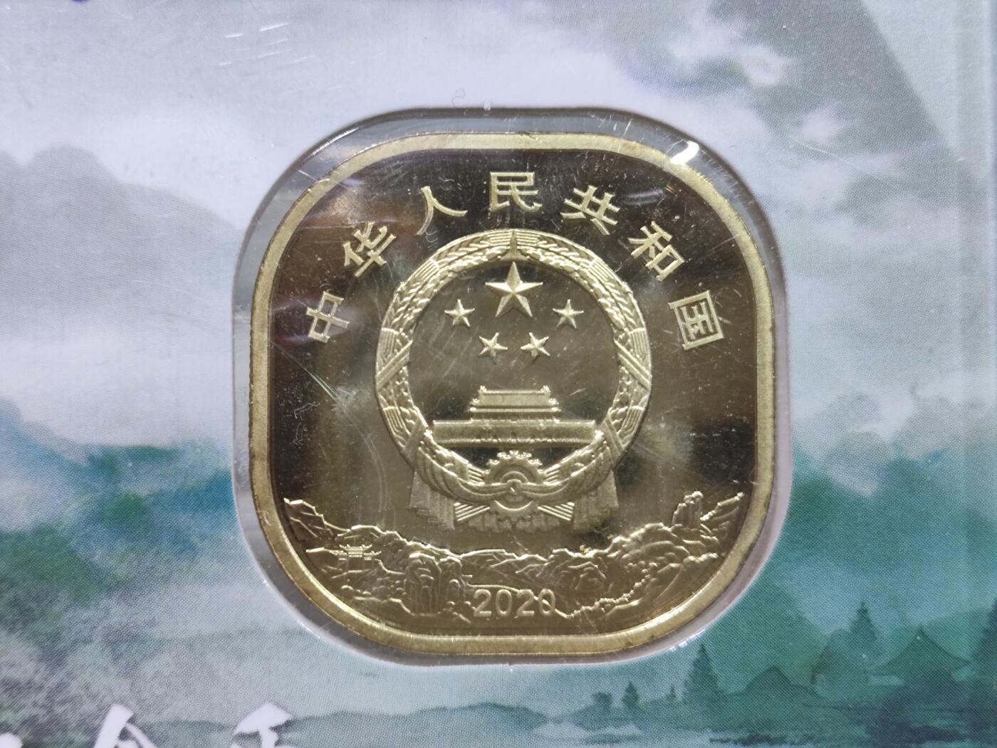 纪念币 2020年世界文化和自然遗产-武夷山纪念币