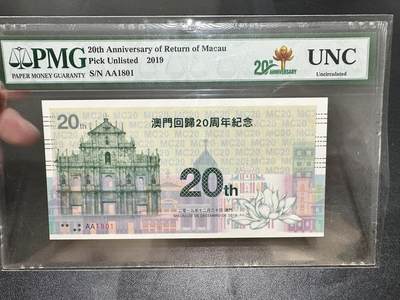 《外钞收藏家》第五百四十三期（本期有丰富的裸币和精品评级币）（本平台长期征集拍品、欢迎藏友们联系合作） - 2019年澳门回归纪念券 PMG封装 一对 同号