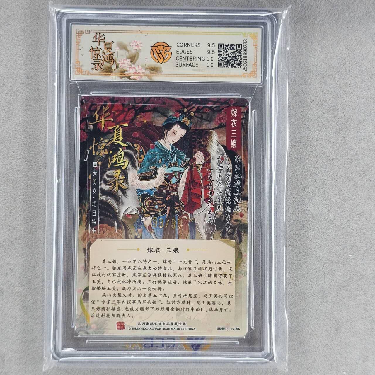 龙虎卡牌第44场 （无佣金，满120包邮，欢迎送拍） 【亲签编号99】粗闪评级卡 山河潮玩 心染-嫁衣三娘 10G（尾编，收藏佳品）