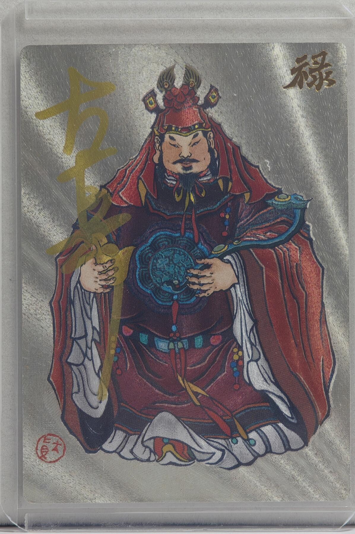 白泽拍卖卡牌手绘专场第20期（夕阳已下月初生，小暑才交雨渐晴） 2024 山河潮玩 禄星 067/130 大真亲签 粗闪 卡夹封装