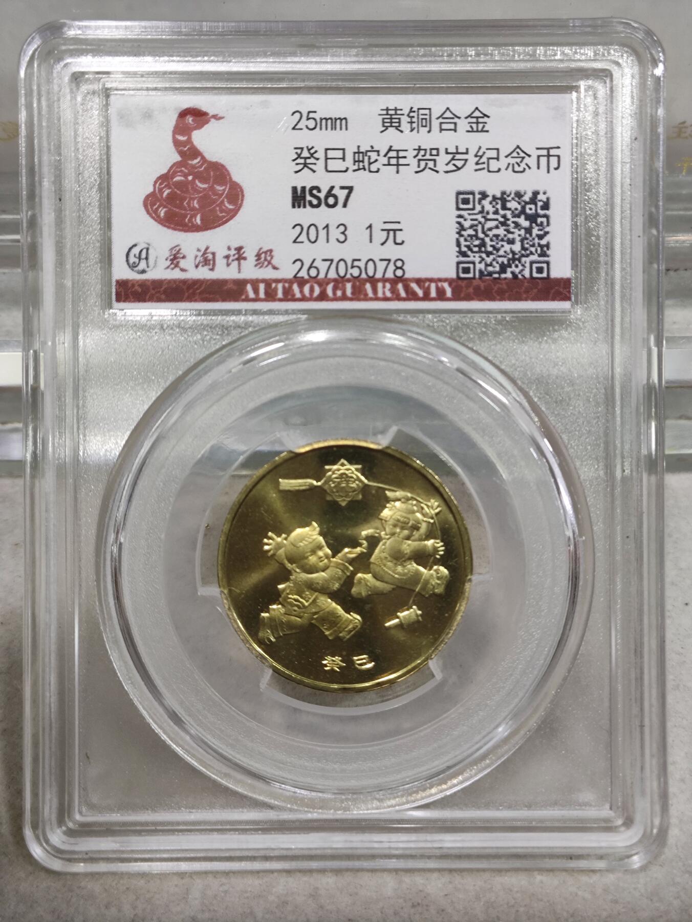 纪念币 爱淘评级，2013年癸巳年一轮生肖蛇纪念币