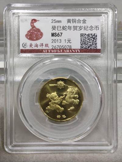 纪念币 - 爱淘评级，2013年癸巳年一轮生肖蛇纪念币