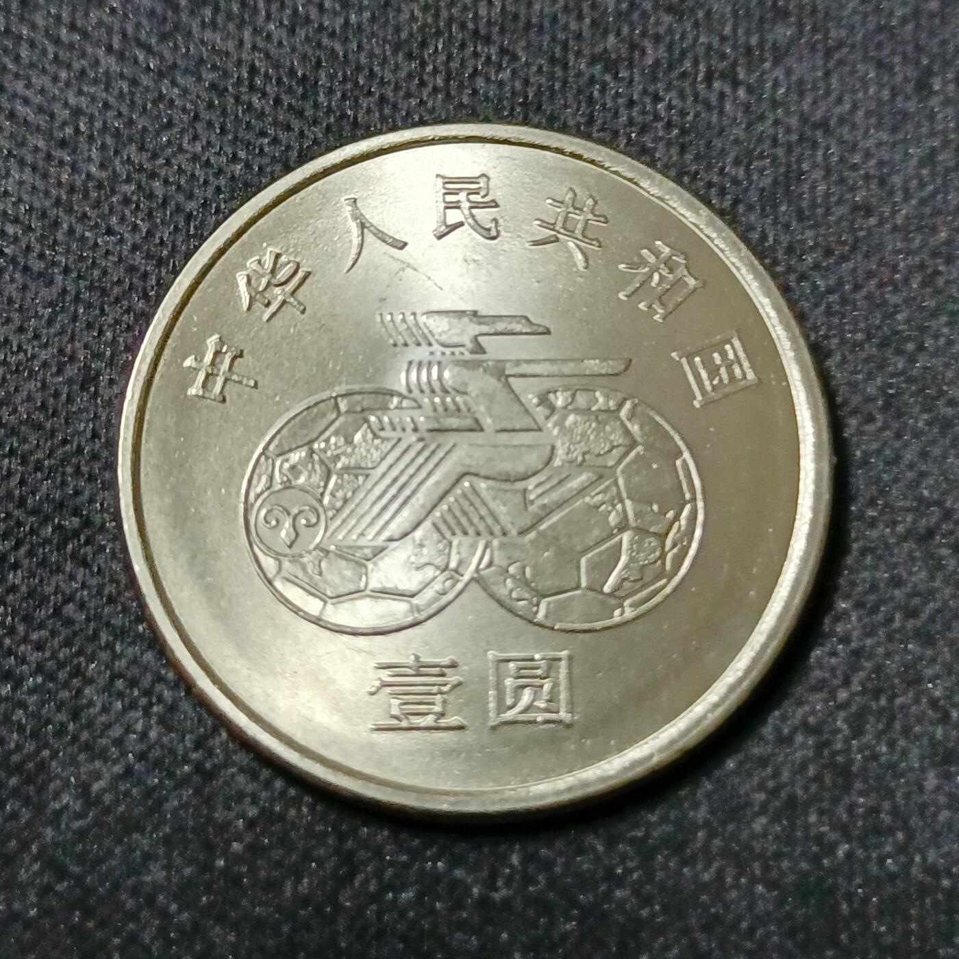 【游宝拍卖】乙巳蛇年53期 周六集拍 中国-1元 1991年首届女足世界杯[攻]
