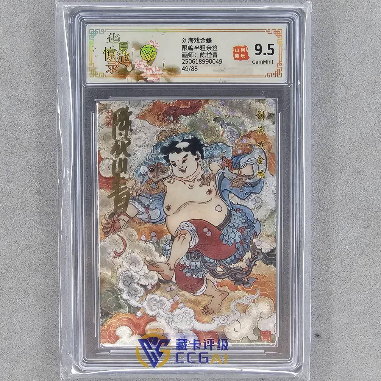 龙虎卡牌第44场 （无佣金，满120包邮，欢迎送拍） 【亲签编号49】 山河潮玩 陈岱青-刘海戏金蟾 9.5G