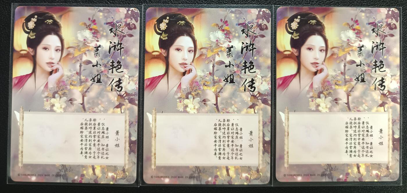 天玑星卡拍第一百零二期《7.7周一截拍》持续收拍收评中 满赠卡需备注 焱卡文化 水浒艳传 萧小姐 彩闪 三张