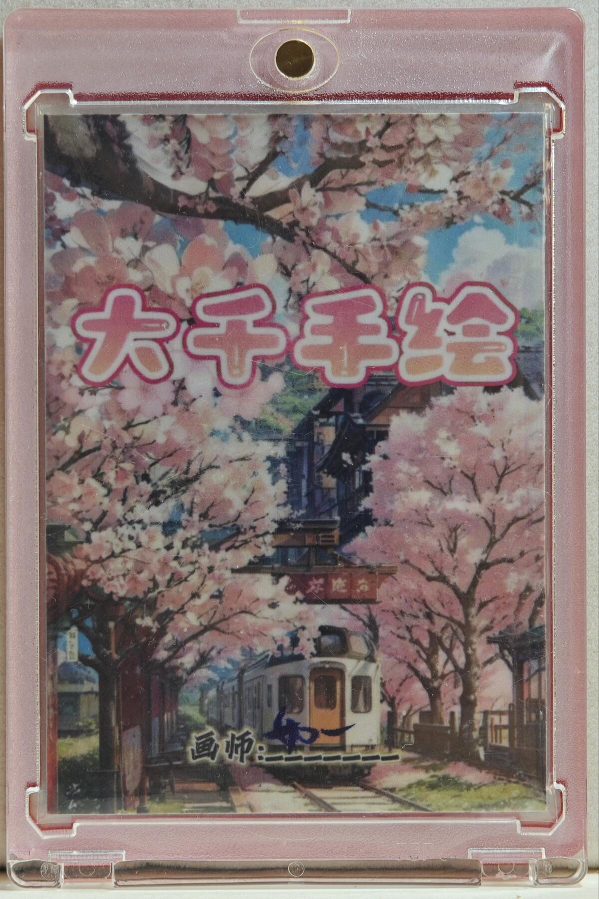 白泽拍卖卡牌手绘专场第20期（夕阳已下月初生，小暑才交雨渐晴） 2024 大千文创工作室手绘卡 Q版小埋 如一亲签 卡砖封装