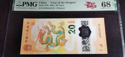 刘世昌艺术品销售中心～虎踞龙蟠*金杨在线联拍群第507期 - 2024年“贺岁龙”贰拾圆纪念钞（PMG 68E 号码：J039585516）1枚。