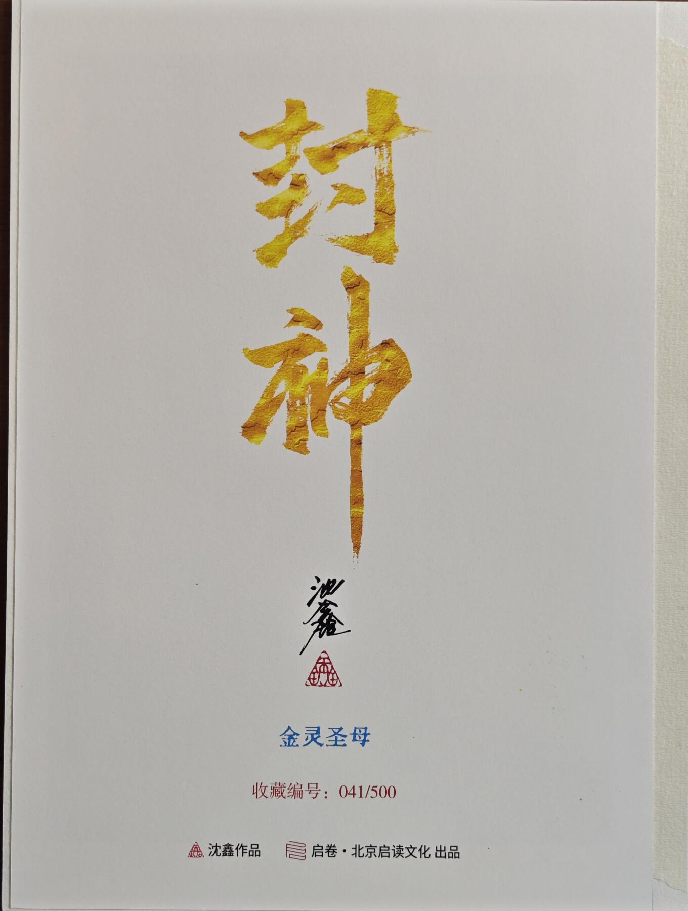 白泽拍卖卡牌手绘专场第20期（夕阳已下月初生，小暑才交雨渐晴） 2024 启读文化 手绘复制画 金灵圣母 041/500 沈鑫亲签 尺寸：21CM*30CM