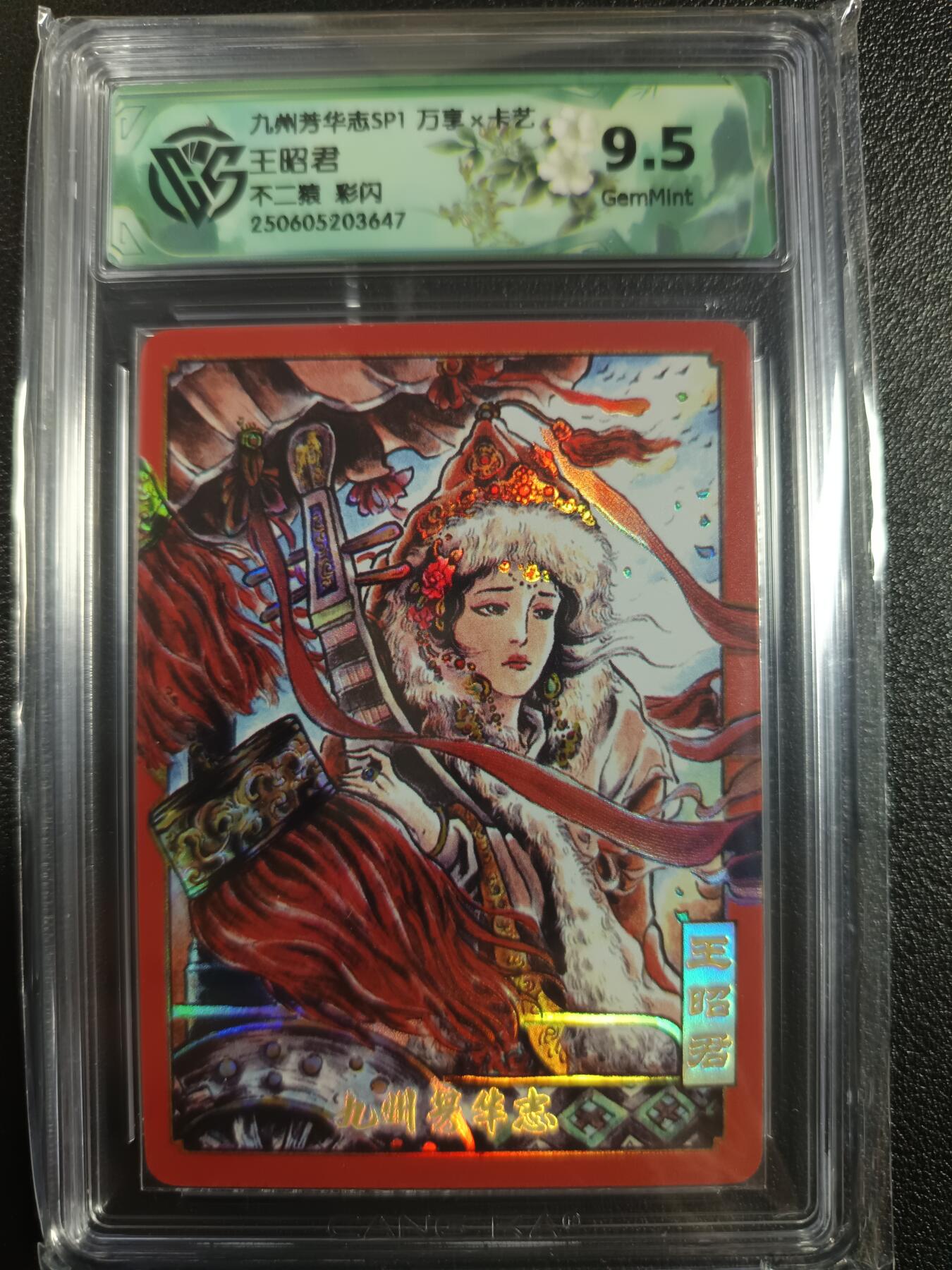 天玑星卡拍第一百零二期《7.7周一截拍》持续收拍收评中 满赠卡需备注 万享×卡艺 九州芳华志SP1 王昭君 不二猿 彩闪 CCG9.5