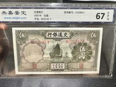《外钞收藏家》第五百四十三期（本期有丰富的裸币和精品评级币）（本平台长期征集拍品、欢迎藏友们联系合作） - 1935年交通银行五圆 杰嘉鉴定67