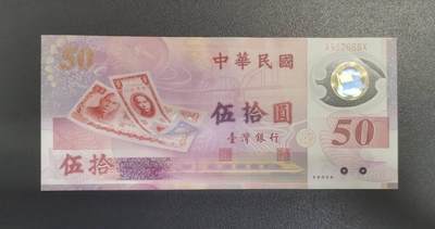 《艾美收藏》第203期-周日外币荟萃 - 中国台湾1999年A冠50元UNC-有软折痕 台币发行50周年纪念钞
