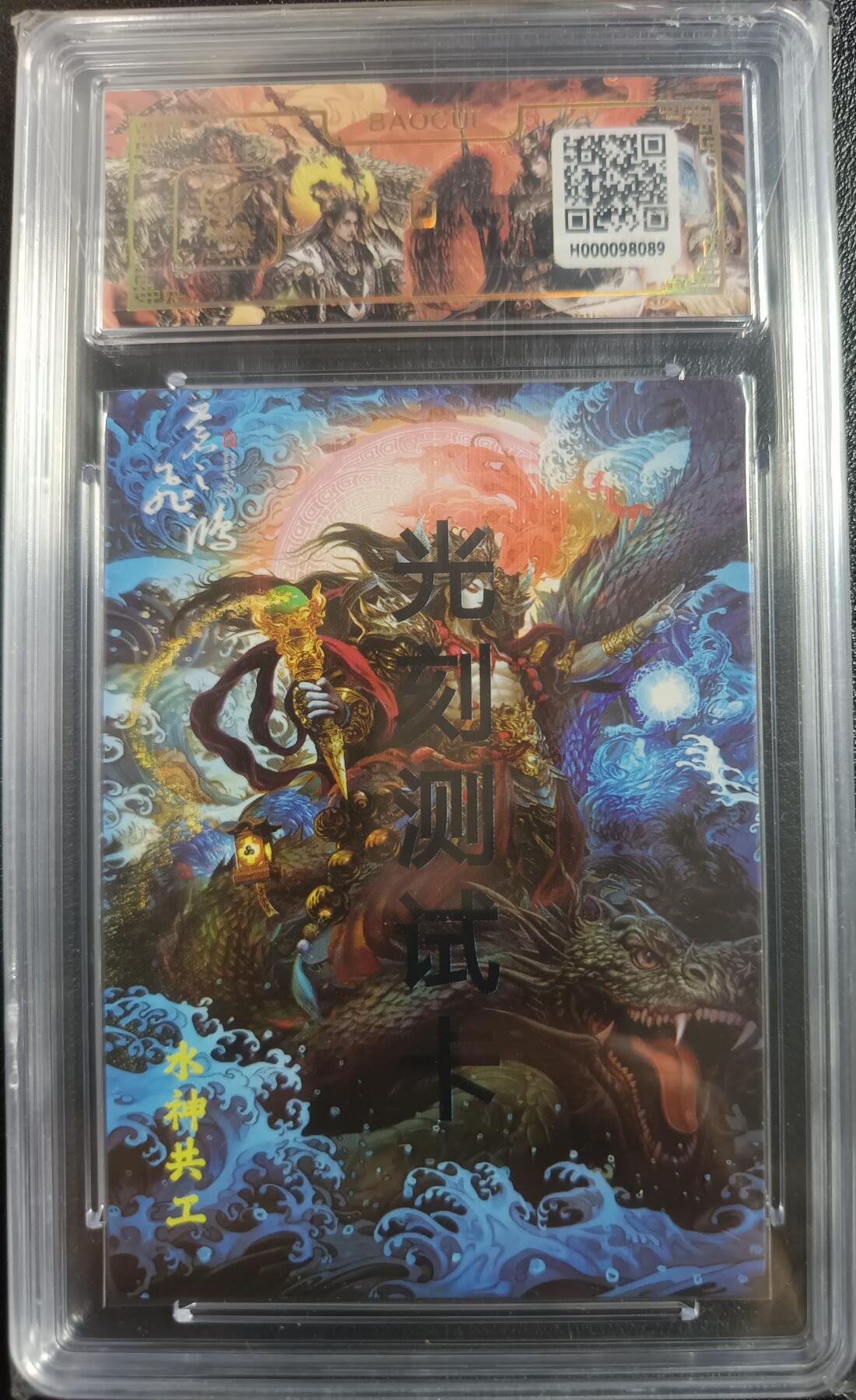 天玑星卡拍第一百零二期《7.7周一截拍》持续收拍收评中 满赠卡需备注 百里卡牌 苍之飞鸿 光刻工艺测试卡 水神 共工 保粹评级卡