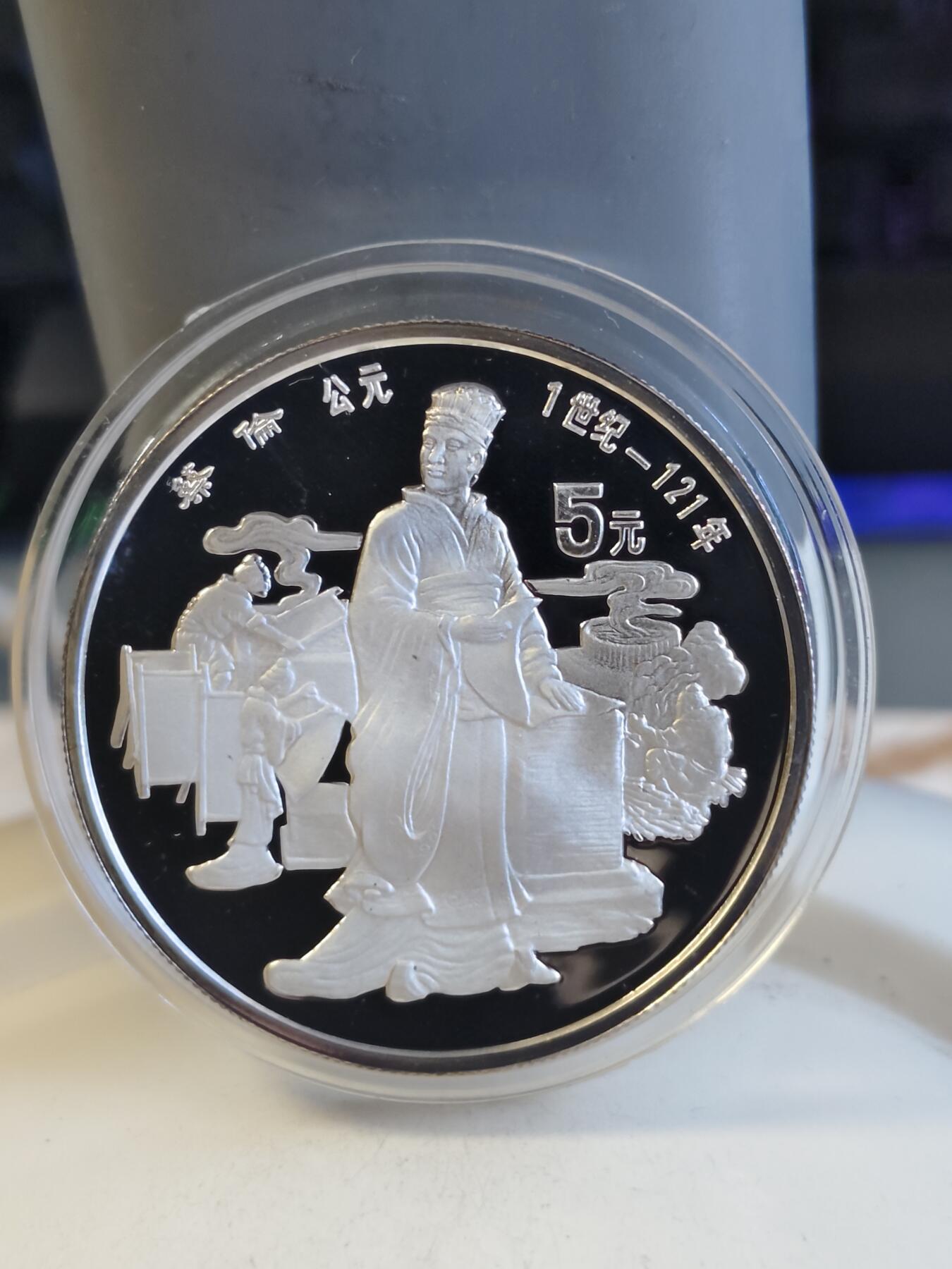 第165期拍卖【长期征集拍品】 中国1986年古代杰出历史人物蔡伦纪念银币