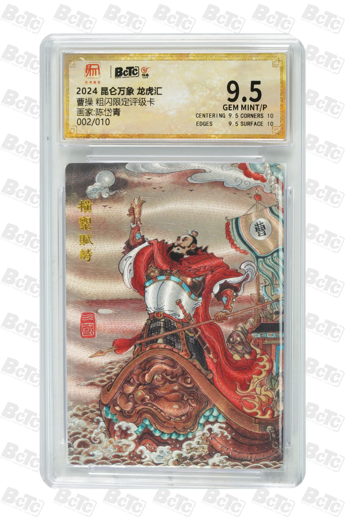 白泽拍卖卡牌手绘专场第20期（夕阳已下月初生，小暑才交雨渐晴） 2025 昆仑万象 三国龙虎汇 曹操 002/010 粗闪 保粹评级 9.5分 特标