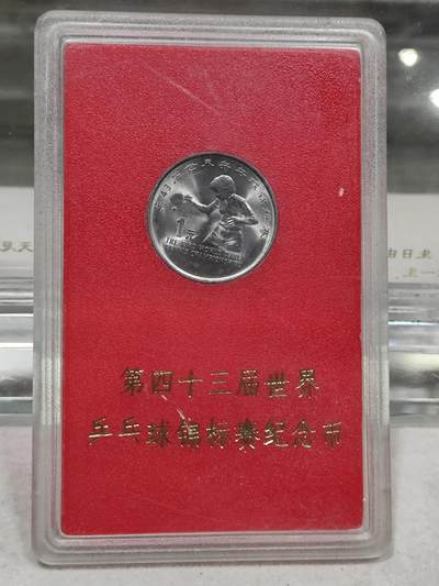 纪念币 - 人行盒子纪念币，1995年第43届世界乒乓球锦标赛