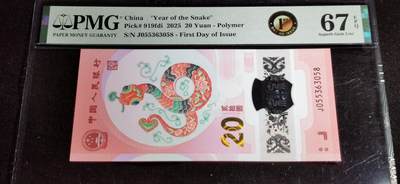 刘世昌艺术品销售中心～虎踞龙蟠*金杨在线联拍群第507期 - 2025年“贺岁蛇”贰拾圆纪念钞（PMG 67E 号码：J055363058）1枚。