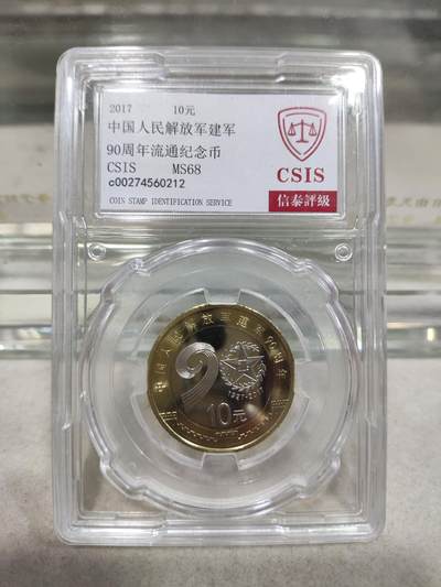 纪念币 - 信泰评级，2017年中国人民解放军建军90周年纪念币