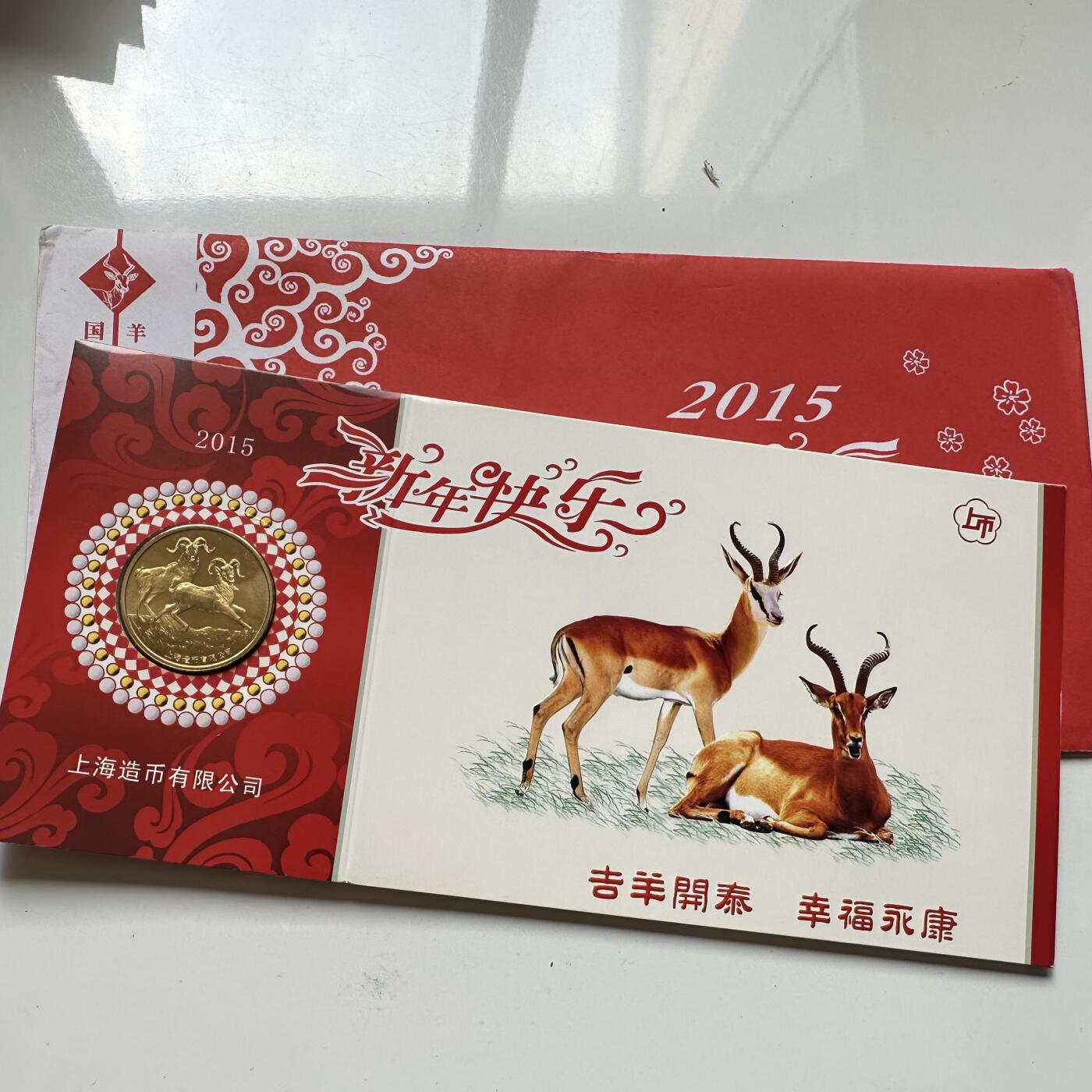 🌹外币初藏🌹🐯2025年第72场  每周二四六晚8️⃣点 接代拍 2015年羊年纪念章b