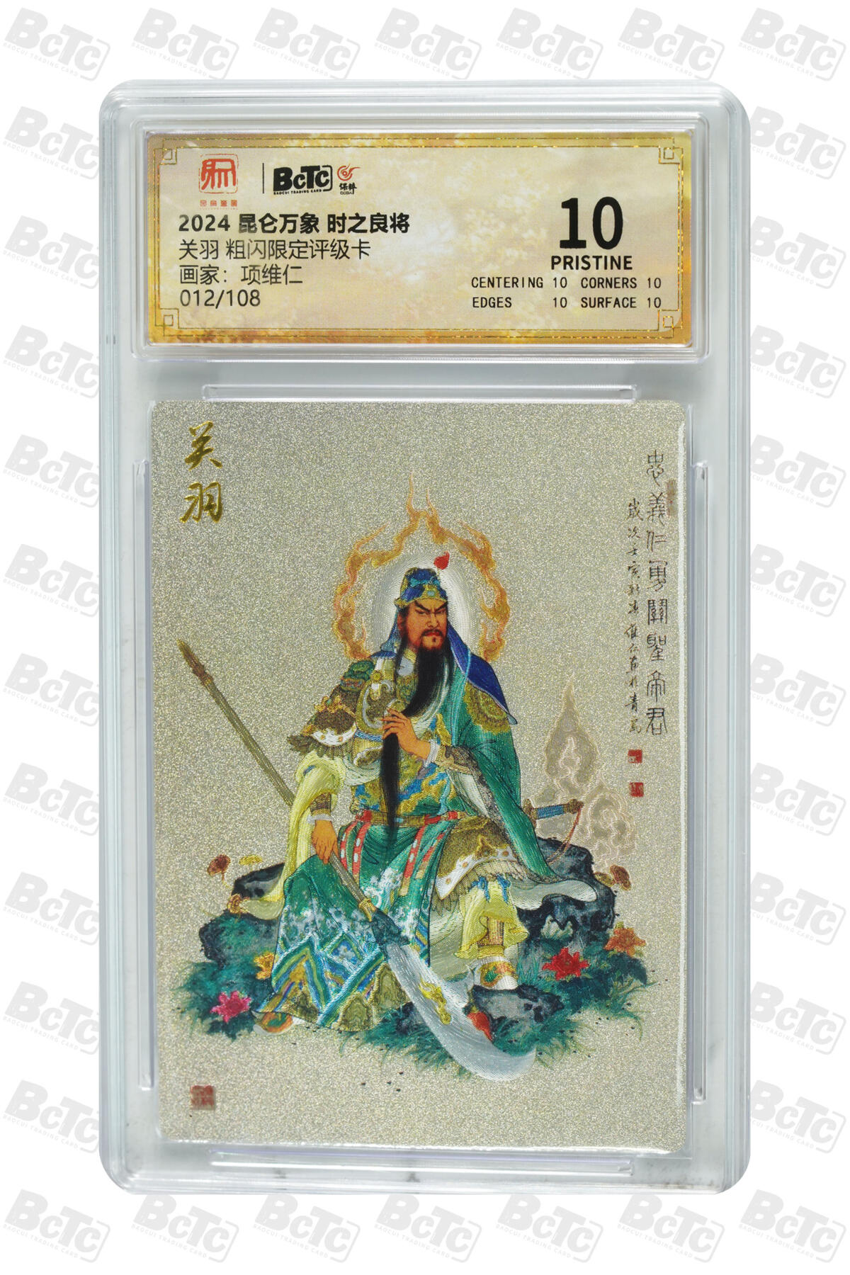 白泽拍卖卡牌手绘专场第20期（夕阳已下月初生，小暑才交雨渐晴） 2025 昆仑万象 三国龙虎汇 关羽 012/108 粗闪 保粹评级 爆金10分 特标