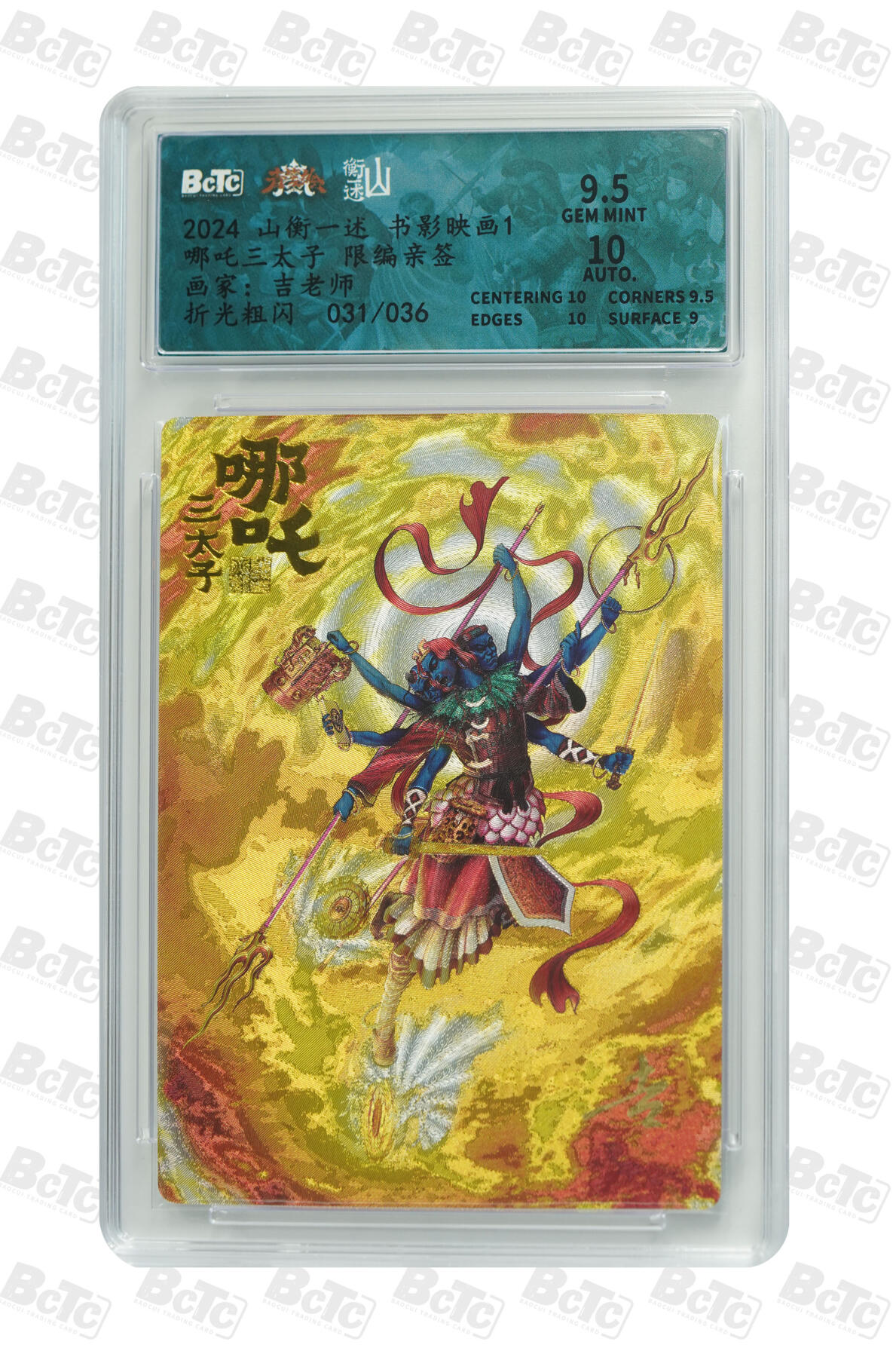 白泽拍卖卡牌手绘专场第20期（夕阳已下月初生，小暑才交雨渐晴） 2024 山衡一述 书影映画1 哪吒三太子 031/036 吉老师亲签 粗闪 保粹评级 9.5分 10AUTO 特标