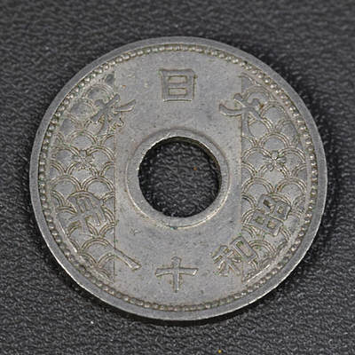 天业钱币散币、银币拍卖第97次专场 全场0元起拍0佣金转发分佣，欢迎围观参拍 - 日本昭和十一年十钱镍币