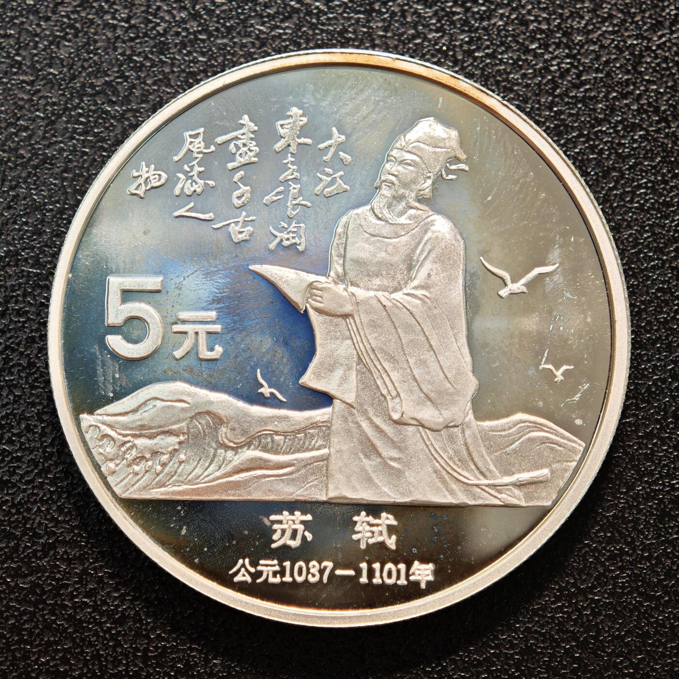 【德藏】世界币章拍卖第136期（拍品征集中~欢迎藏友联系） 1988年 中国历史人物第5组苏轼精制银币 直径36mm 重量22g 成色90%银