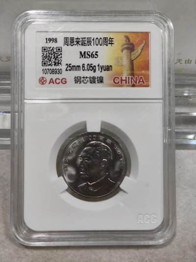 纪念币 - 爱藏评级，1998年周恩来诞辰100周年纪念币